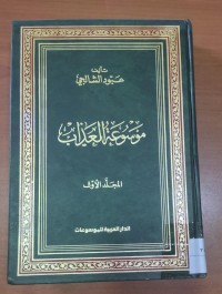 Image of موسوعة العداب