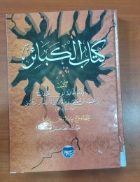 Image of كتاب الكبائر