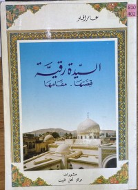 Image of السيدة رقية قصتها - مقامها