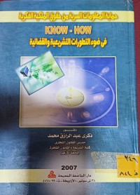 Image of حماية المعلومات السرية من حقوق الملكية الفكرية HOW . KNOW في ضوء التطورات التشريعية  والقضائية