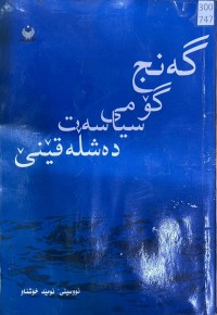 Image of گەنج گۆمی سیاسەت دەشڵەقێنێ
