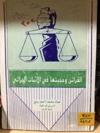 Image of القرائن وحجيتها في الاثبات الجزائي