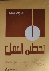 Image of تحطيم العقل
