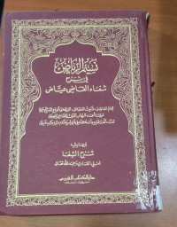 Image of نسيم الرياض فى شرح شفاء القاضى عياض