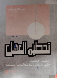 Image of تحطيم العقل/ الظاهرة الدولية. تاريخ المانيا . شلينغ