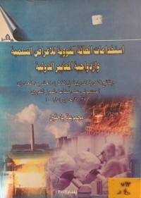 Image of استخدامات الطاقة النووية للاغراض السلمية وازدواجية المعايير الدولية