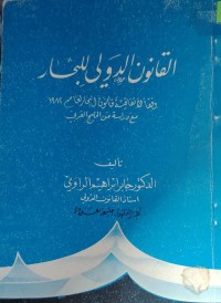 Image of القانون الدولي للبحار