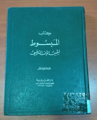 Image of كتاب المبسوط