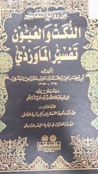 Image of النكت والعيون تفسير الماوردي