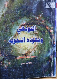 Image of النودهي وجهوده النحوية