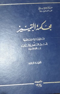 Image of محكمة التمييز تنظيفها واختصاصها