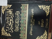 Image of المحرر الوجيز في تفسير الكتاب العزيز