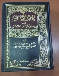 Image of كفاية الأحيار فى حل غاية
