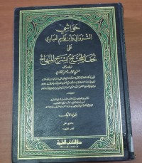 Image of حواشى الشروانى و أبن قاسم العبادى