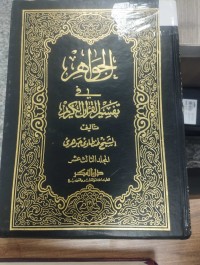 Image of الجواهر في تفسير القران الكريم