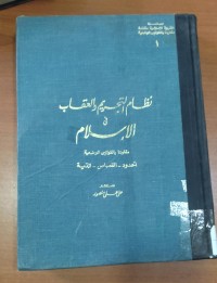 Image of نظام التحريم و العقاب فى اإسلام