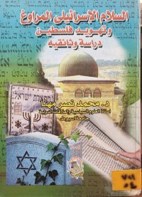 Image of السلام الاسرائيلي المراوغ وتهويد فلسطين