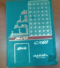 Image of فقة الإمام جعفر الصادق