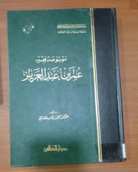 Image of عمر بن عبد العزيز