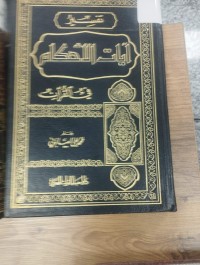 Image of تفسير ايات الاحكام في القران