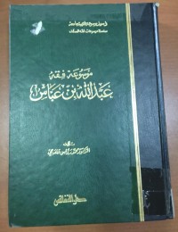 Image of موسوعة عبداللة بن عباس