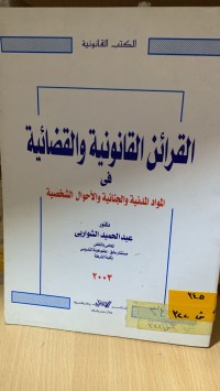 Image of القرائن القانونية والقضائية في المواد المدنية والجنائية والاحوال الشخصية