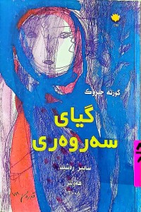 Image of گیای سەروەری