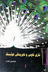 Image of نازی تاوس و ئاورینگی قوڵینگ