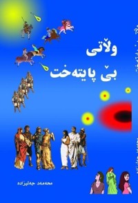 Image of وڵاتی بێ پایتەخت