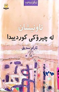 Image of ناونیشان  لە چیرۆكی كوردییدا