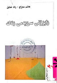 Image of زایزۆنی سێ یەمی زناك