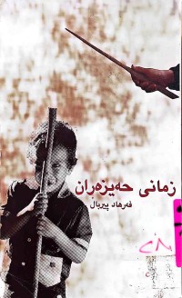 Image of زمانی حەیزەران