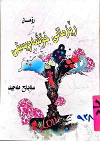 Image of رێزمانی خۆشەویستی