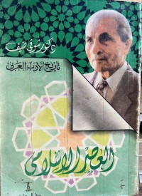 Image of العصر الاسلامي