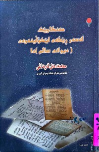 Image of دیوانی سالم هه‌نگاوێك له‌ لێكۆڵینه‌وه‌ی دیوانه‌كه‌ی