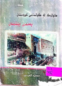 Image of پەندی پێشینان