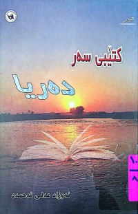 Image of كتێبی سەر دەریا