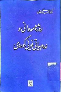 Image of ڕۆژنامەوانی و ئەدەبیاتی نوێی كوردی