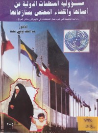 Image of مسؤولية المنظمات الدولية عن اعمالها والقضاء المختص بمنازعاتها