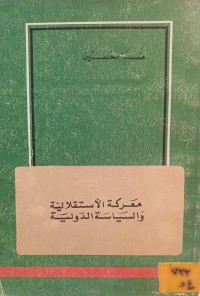 Image of معركة الاستقلالية والسياسة الدولية