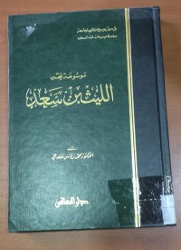 Image of موسوعة فقة الليث بن سعد