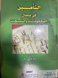 Image of التأمين في مجال المعلوماتية والشبكات
