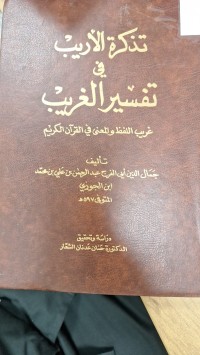 Image of تذكرة الاريب في تفسير الغريب
