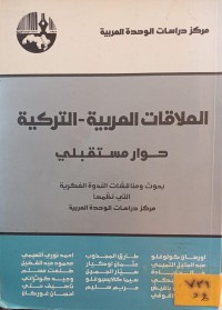 Image of العلاقات العربية - التركية