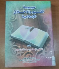 Image of موسوعة القيم و الأخلاق الإسلامية