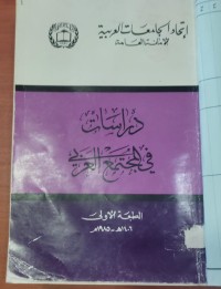 Image of دراسات فى المجتمع العربى