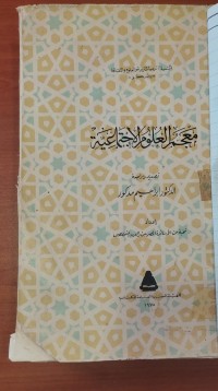 Image of معجم العلوم الإجتماعية