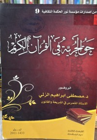 Image of حق الحرية في القرآن الكريم