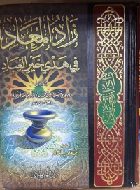 Image of زاد المعاد في هدي خير العباد - الجزء الاول