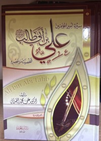 Image of سيرة المير المؤمنين علي بن ابي طالب - شخصيته وعصره